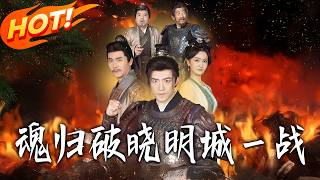 魂归破晓明城壹战