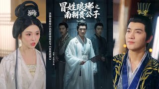 冒姓琅琊之南朝贵公子