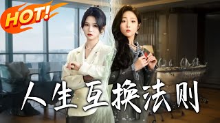 The Rule of Life Swap