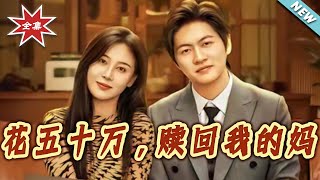 Redeeming My Mom for Half a Million