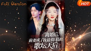 离婚后,前妻成了我最仰慕的歌坛天后