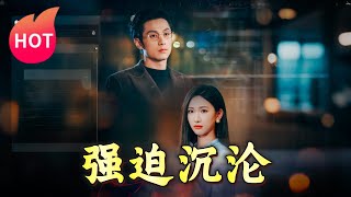 強迫沈淪