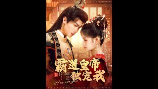 霸道皇帝獨寵我