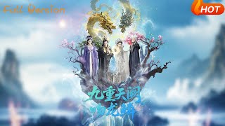 九重天阙吻龙鳞