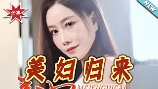 《美妇归来》