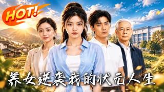 养女逆袭：我的状元人生