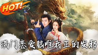 滿門戀愛腦唯我正的發邪