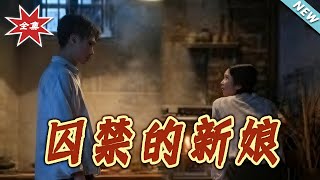 囚禁的新娘