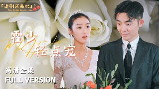 霍少輕點寵