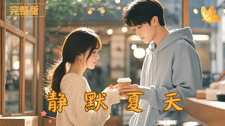 靜默夏天