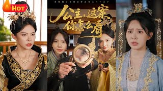 公主，這案你怎麽看