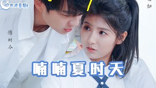 喃喃夏時天