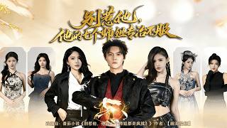 別惹他，他的七個師姐專治不服