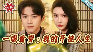 一眼看穿：我的开挂人生