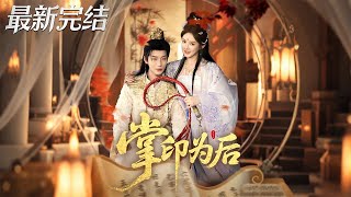 The Seal of the Empress