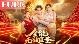 全能无敌医圣