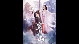 穿越深山我怎麽就成山神了