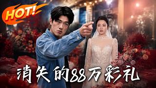 《消失的88万彩礼》