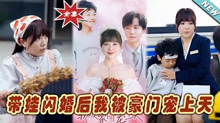 帶娃閃婚後我被豪門寵上天