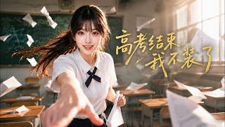 高考结束，我不装了