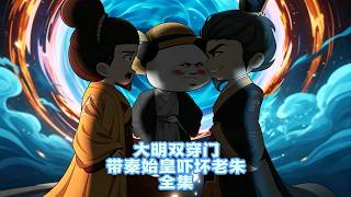 大明双穿门：带秦始皇吓坏老朱