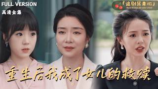 [MULTI SUB]《重生后我成了女儿的救赎》🍒重生归来她誓死保护女儿：谁再敢欺负你我绝不轻饶！