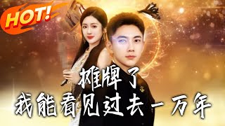 摊牌了,我能看见过去壹万年