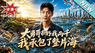 My Brother-in-Law Threw Me 2,000 Yuan, I Contracted the Entire Sea