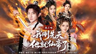 疯了吧，我刚先天他就仙帝了