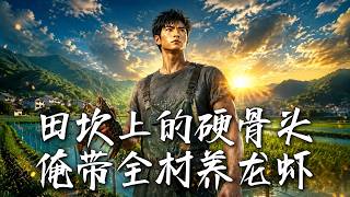 田坎上的硬骨头：俺带全村养龙虾
