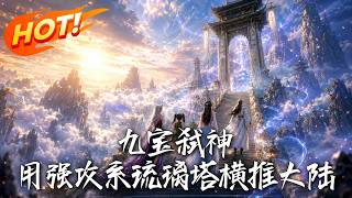 《九宝弑神，用强攻系琉璃塔横推大陆》