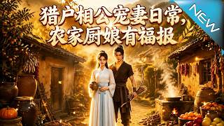 The Daily Life of the Hunter Husband's Doting Love: The Country Kitchen Maid Has Good Karma