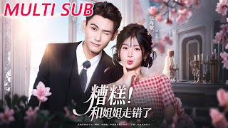 糟糕！和姐姐走错了