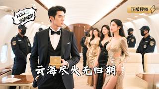 云海尽头无归期