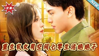 重生辳女有空間：七零生活絕絕子