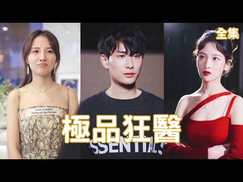《極品狂毉》
