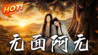 无面阿无