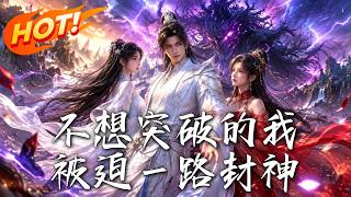 不想突破的我，被迫一路封神