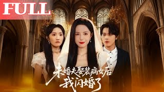 未婚夫娶装病女后我闪婚了