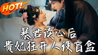暴君读心后，贵妃狂开人设盲盒