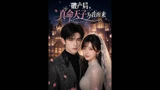 破产局：真命天子为我而来