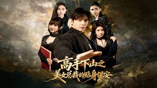 The Mountain Master: The Beauty CEO's Personal Bodyguard