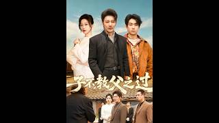【首发】❤️‍🔥 子不教父之过 AI短剧