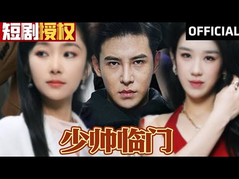 少帥臨門