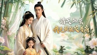 【高清全集】《諸天知意：我是最強交易商》