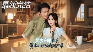 Spiritual Spring Space: The Rise of a Capital Heiress