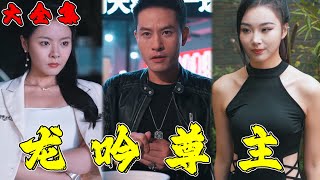 龍吟尊主：隱藏的秘密