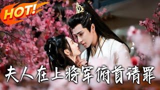 夫人在上將軍頫首請罪