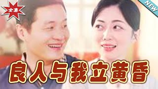 良人與我立黃昏