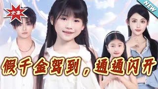 假千金驾到，通通闪开